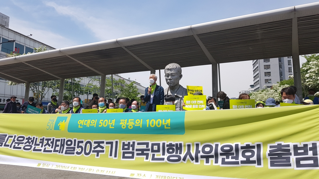 전태일 50주기 범국민행사위원회 출범식