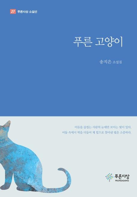 [신간] 쉿,·푸른 고양이·곱세크 - 2