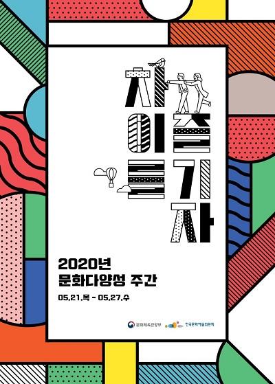 '차이를 즐기자'란 표어 아래 진행될 2020년 문화 다양성 주간 포스터. [문화체육관광부 제공]