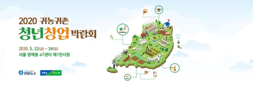 2020 귀농귀촌 청년창업 박람회