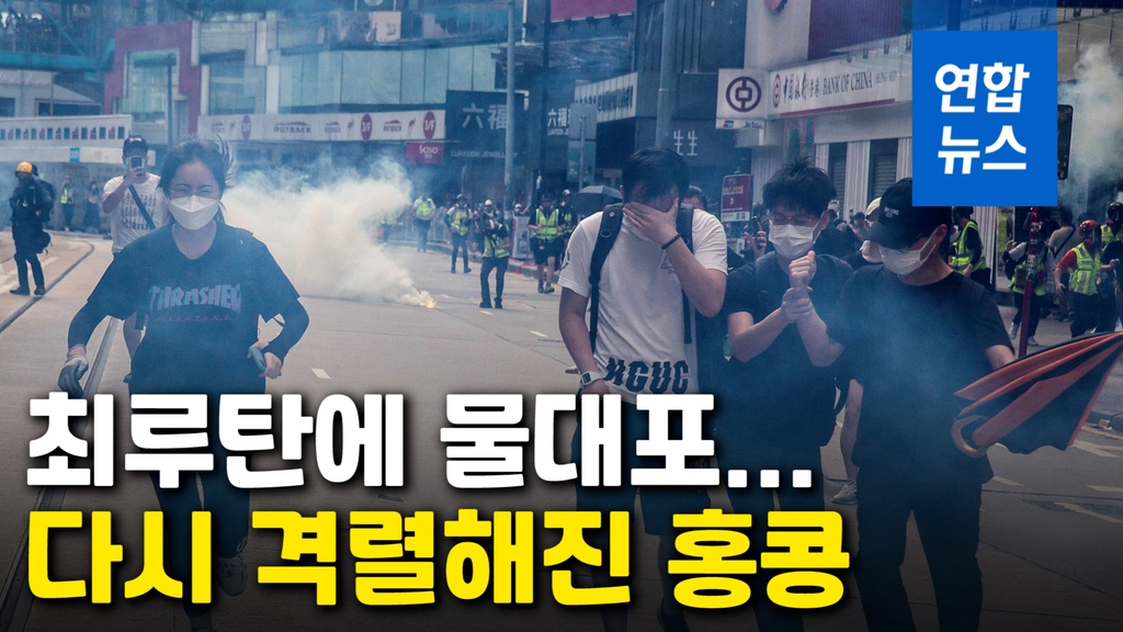 [영상] 홍콩에 다시 최루탄·물대포…'보안법' 반대 격렬 시위 - 2