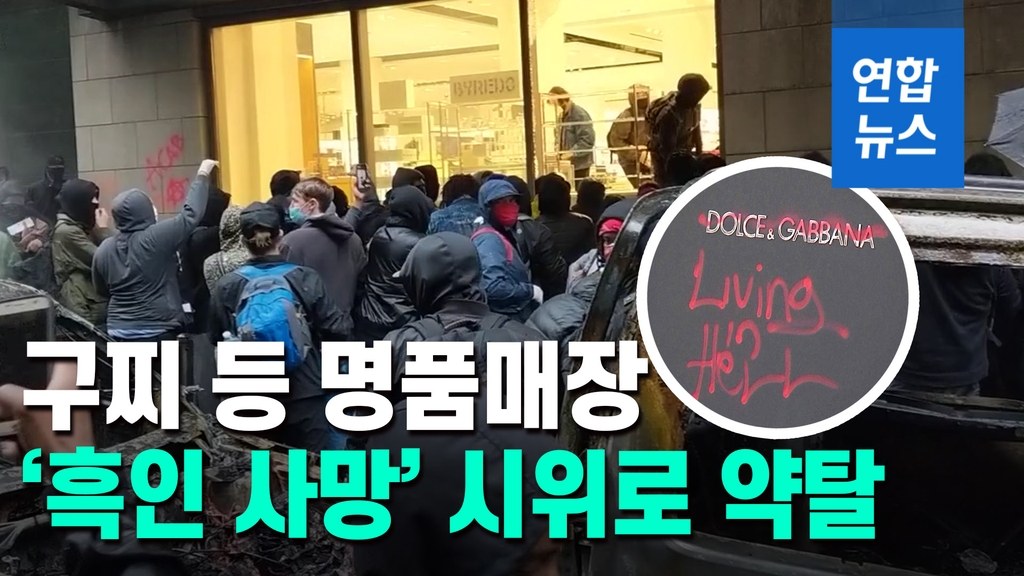 [영상] 구찌 등 명품매장 아수라장…'흑인 사망' 항의시위가 약탈로 - 2