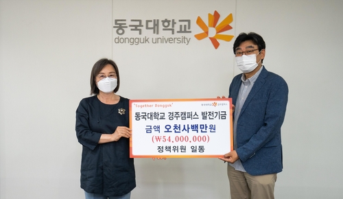 [경주소식] 동국대 정책위원 발전기금 5천400만원 기부