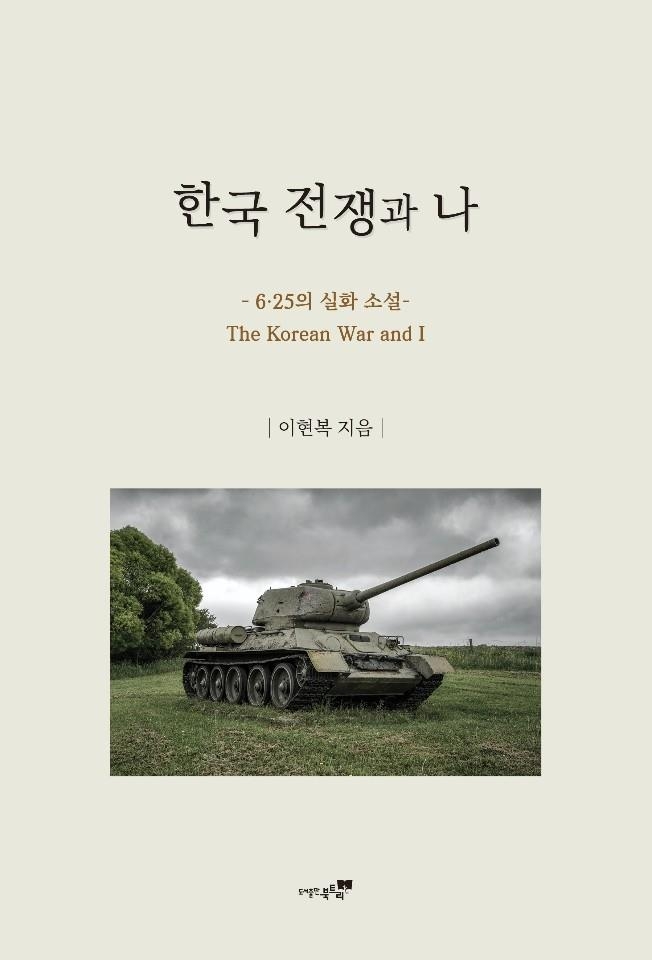 신간 '한국전쟁과 나'