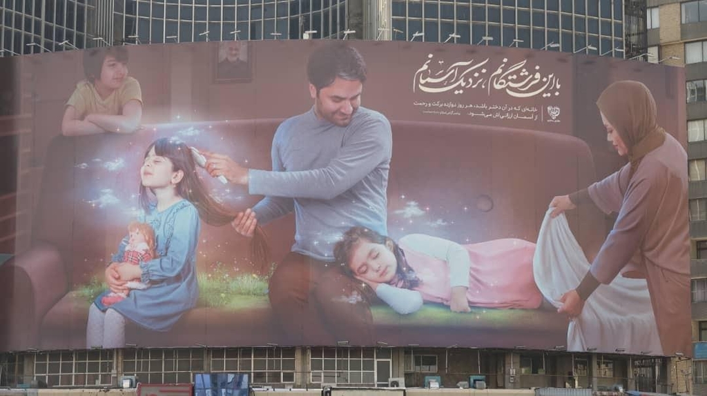 테헤란 도심에 걸린 부성애를 부각한 대형 그림