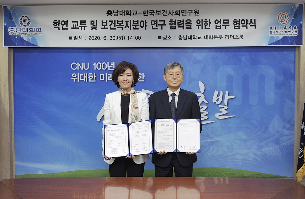 충남대,한국보건사회연구원과 연구협력