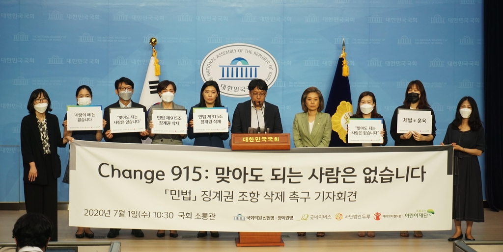 민법 징계권 조항 삭제 촉구 기자회견
