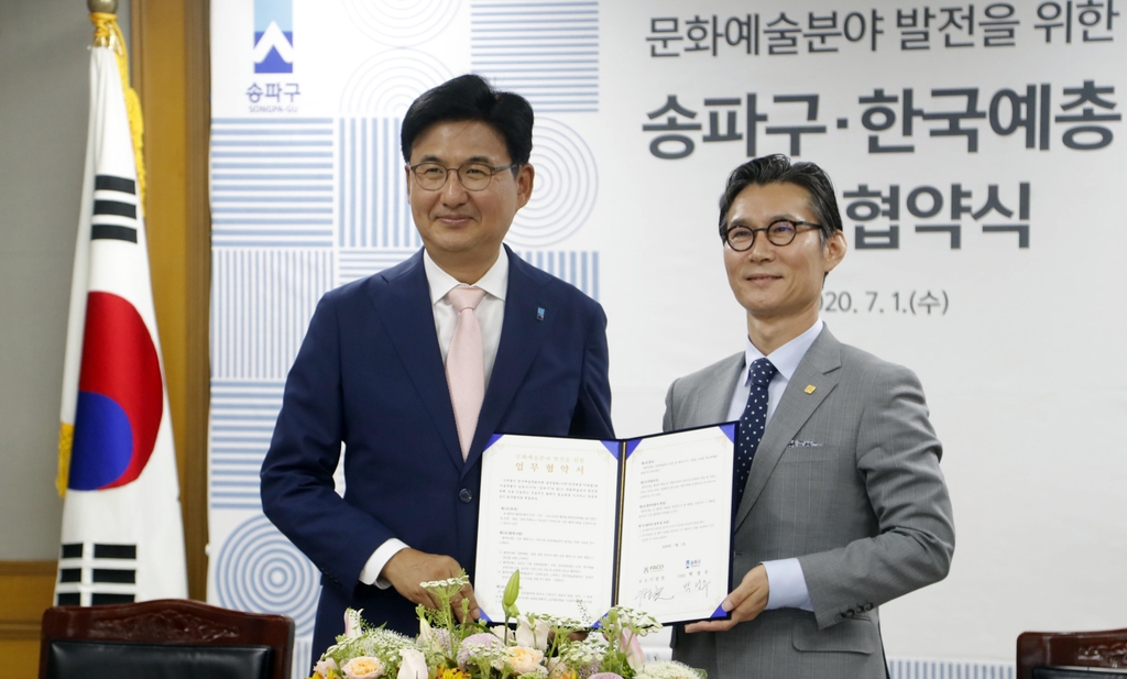 서울 송파구-한국예총 업무협약
