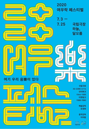국립극장 '여우락 페스티벌' 무관중 온라인 공연으로 개막