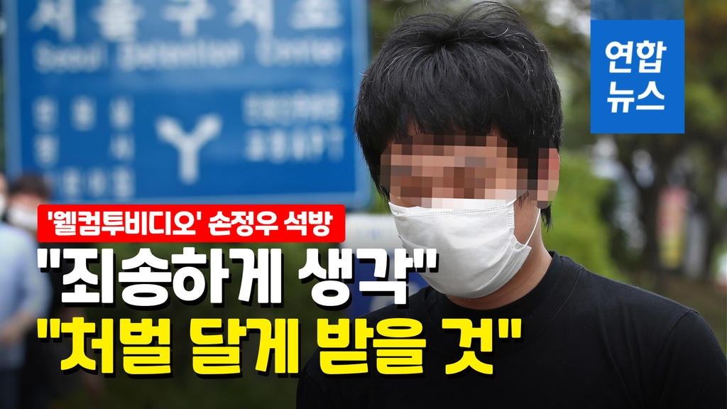 [영상] 손정우 1년2개월만에 석방…"남은 처벌 달게 받겠다" - 2