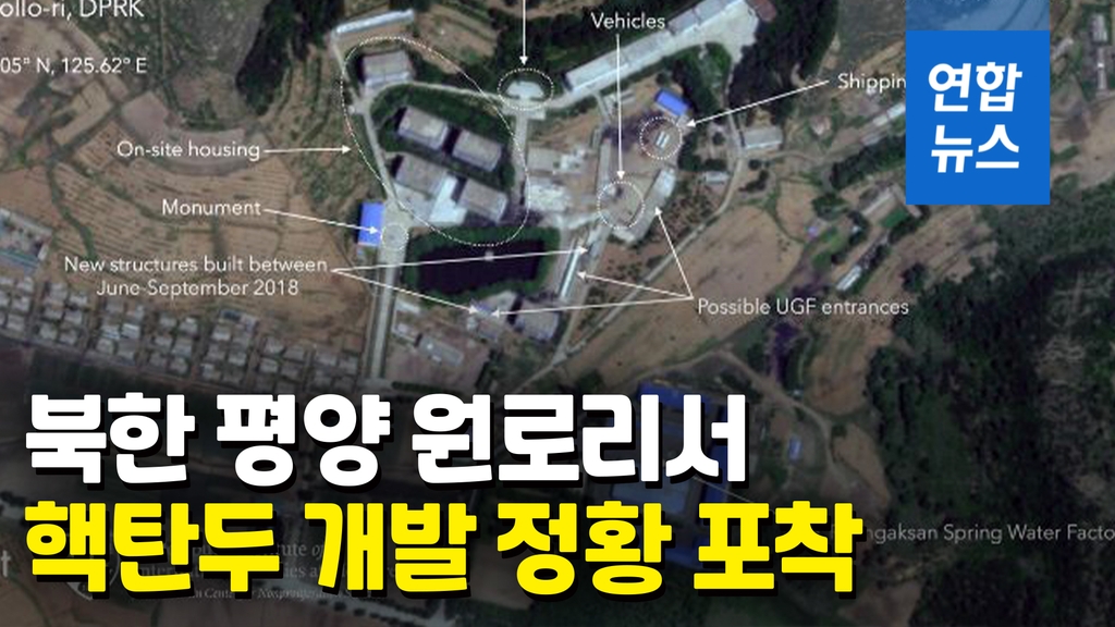 [영상] CNN "북한 평양 원로리 지역서 핵탄두 개발"…민간 위성 포착 - 2