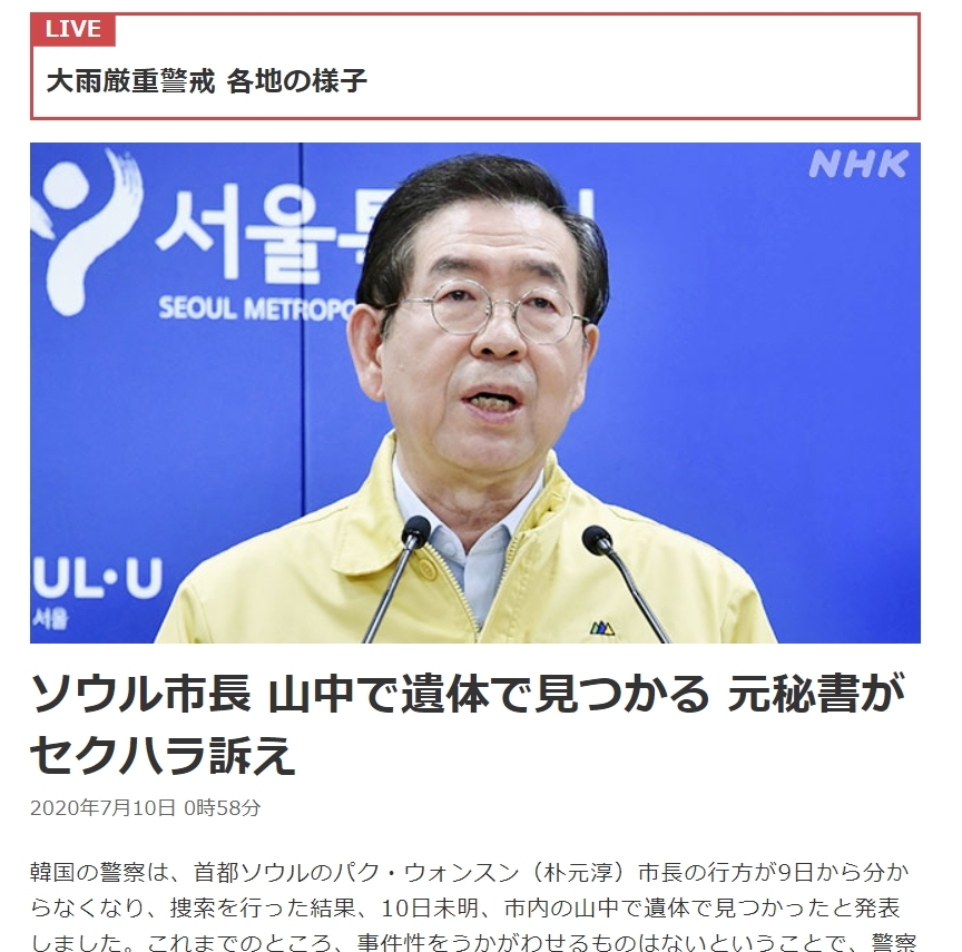(도쿄=연합뉴스) 박원순 서울시장 사망 소식을 전하는 NHK 웹사이트. [캡처]