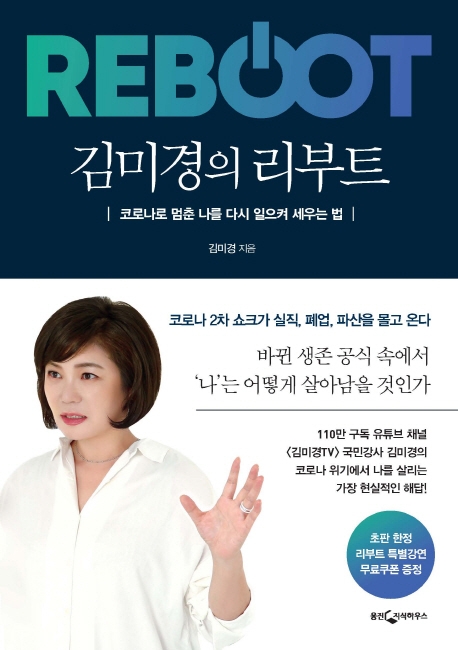[베스트셀러] '김미경의 리부트' 출간되자마자 1위 - 1