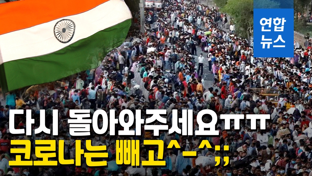 [영상] 돌아와주세요, 코로나 빼고…인도 정부가 애타게 호소한 사연은 - 2