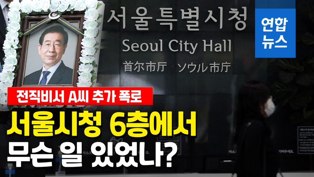 [영상] "샤워 속옷 심부름"…서울시청 '6층' 무슨 일 있었나 - 2
