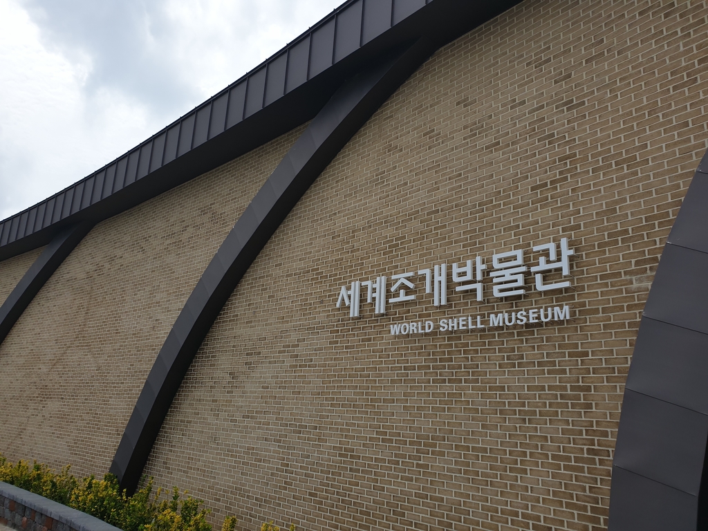 세계조개박물관