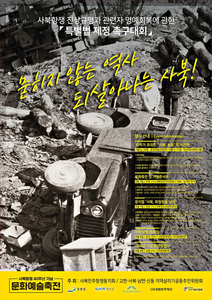 사북항쟁 40주년 기념 문화예술축전 포스터
