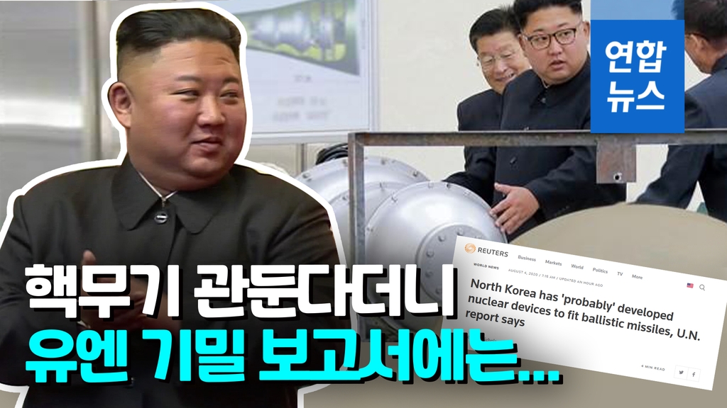 [영상] 북한, 핵무기 소형화 이미 성공?…유엔 기밀보고서 나왔다 - 2