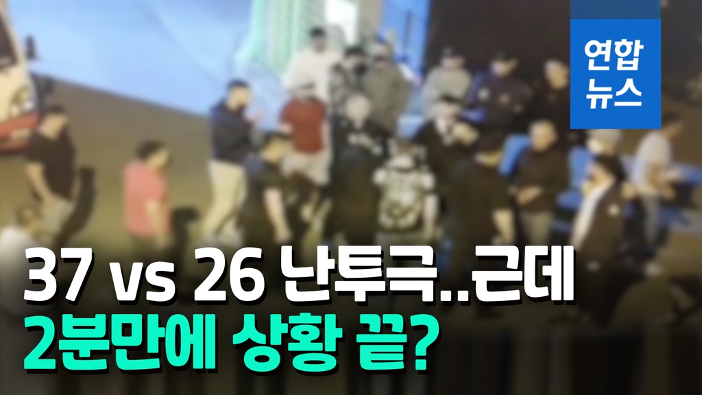 [영상] 도심 한복판서 '37명 vs 26명' 난투극…2분만에 상황종료? - 2