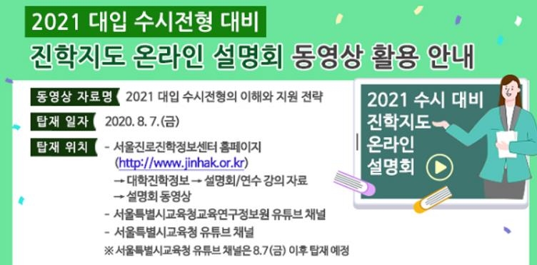 서울시교육청 "대입 수시모집 설명회, 동영상으로 보세요" - 1
