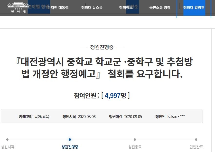대전시 중학교 학교군·중학구 행정예고 철회를 요구하는 청와대 국민청원