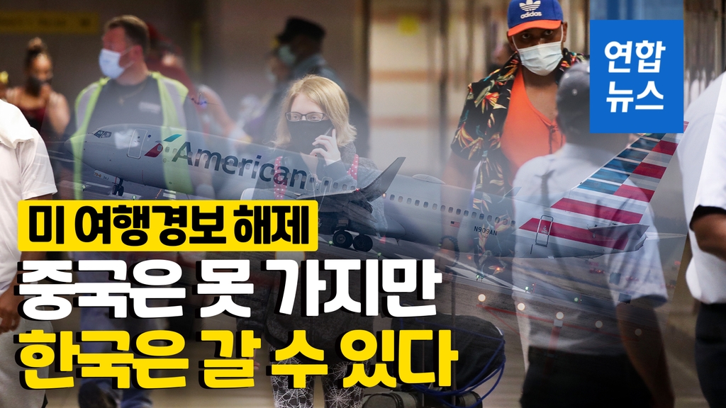 [영상] 여행금지 풀렸는데 한국으로 갈까?…미국, 여행금지 경보 해제 - 2