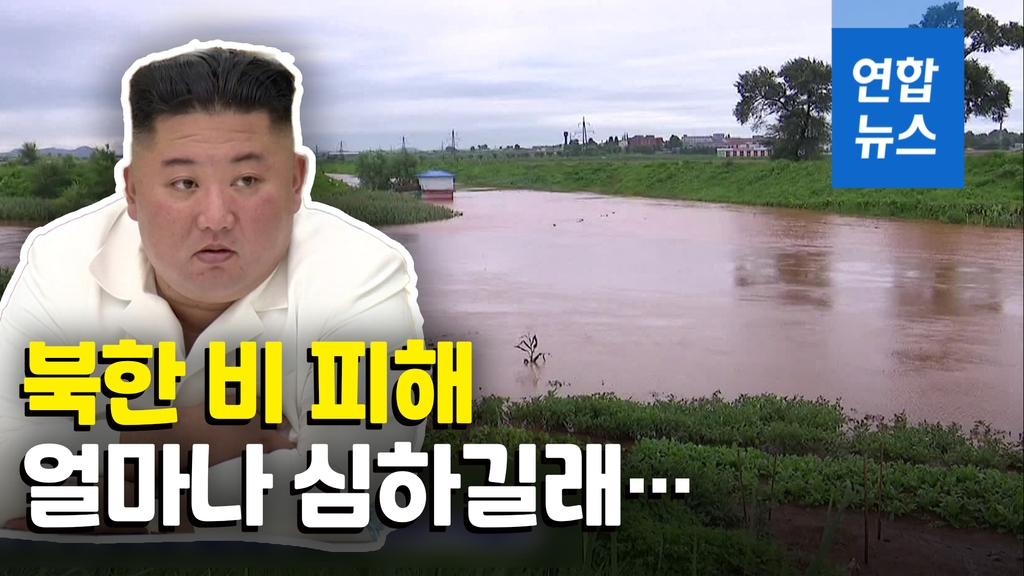 [영상] 수해현장 깜짝 방문한 김정은 "내 식량 풀어라" - 2