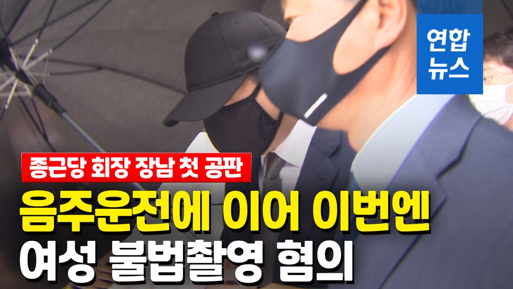 [영상] 우산으로 '철통방어'…종근당 회장 장남 재판받는 날 - 2