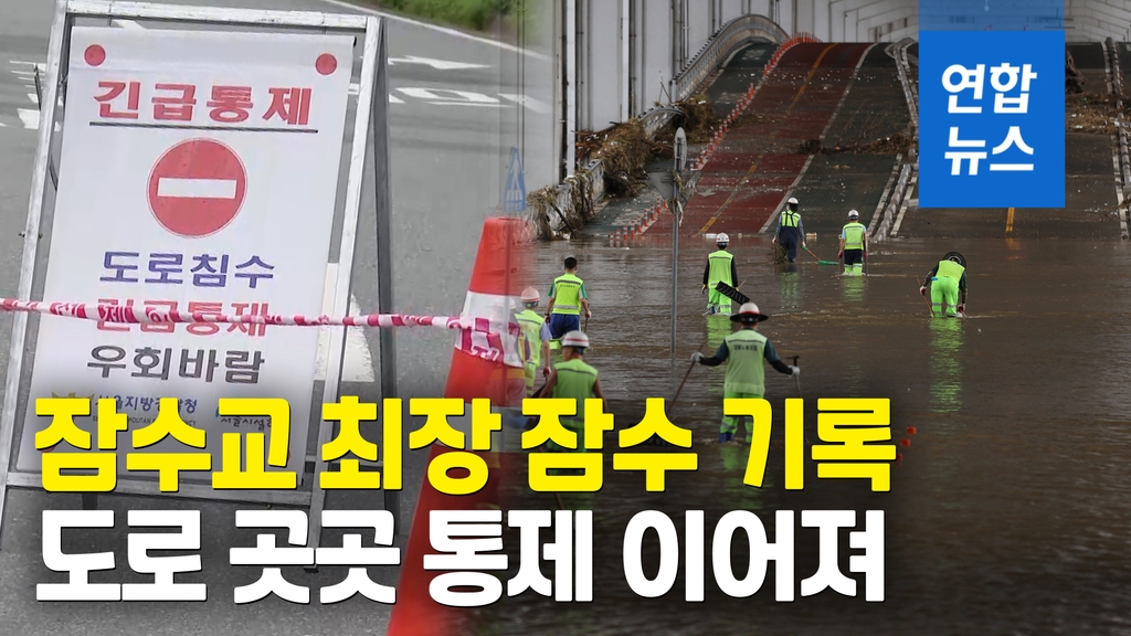 [영상] 잠수교 '최장 잠수기록' 경신…서울 도로 곳곳서 여전히 제한 - 2