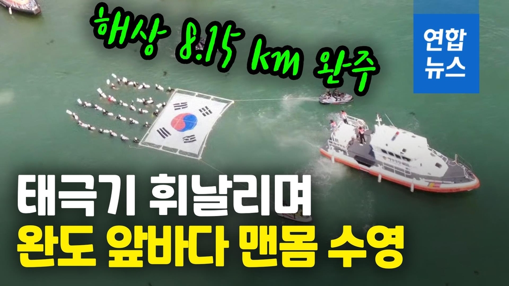 [영상] 바다 사나이들이 해상 8.15㎞를 완주한 까닭은? - 2