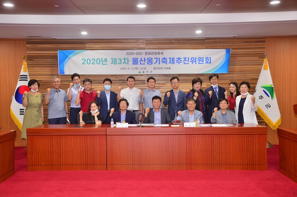 울주군의 2020년 울산옹기축제 추진위원회
