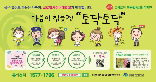 글로벌사이버대, 11일 '토닥토닥 마음힐링 365캠페인' 발대식 - 1