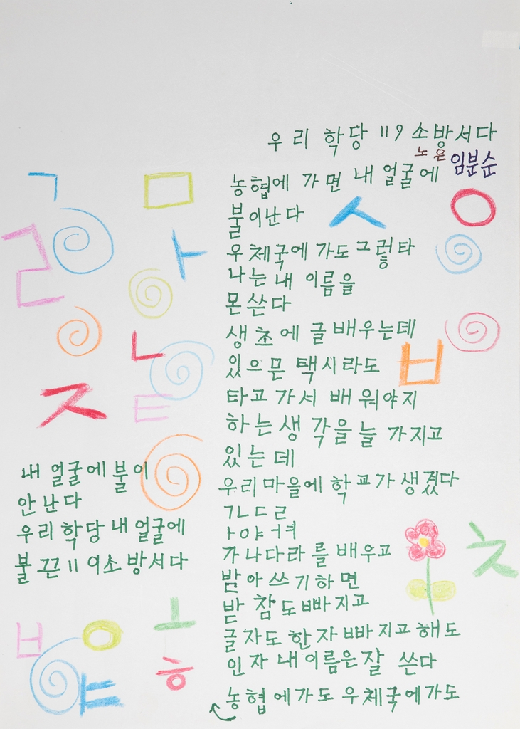 임분순 할머니 작품 '우리학당 119소방서다'