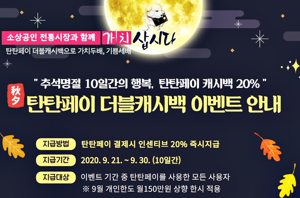 탄탄페이 더블 캐시백 행사 포스터