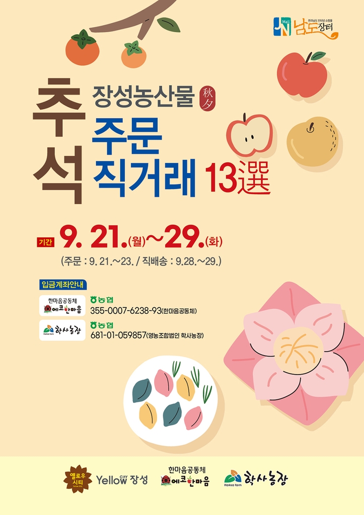 장성 농산물 판로 확보