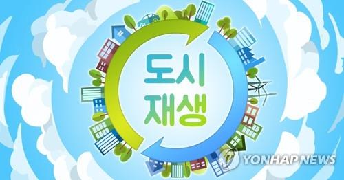 도시재생 사업