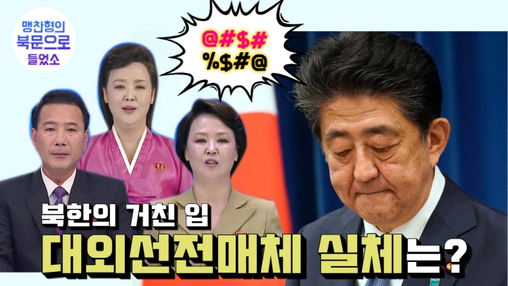 [연통TV] 북한의 '거친 입' 대외선전매체 실체는? - 3