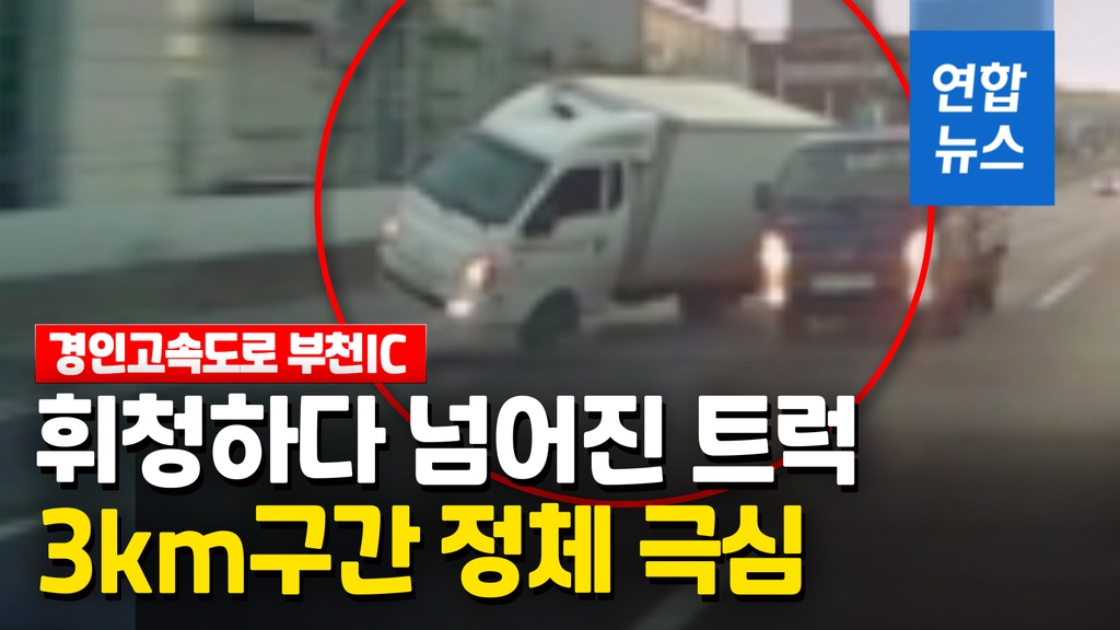 [영상] 달리던 트럭 휘청거리다 넘어져…경인고속도로 정체 극심 - 2