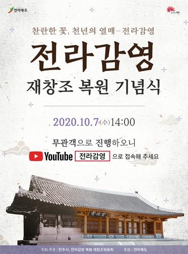 전라감영 복원 기념식 포스터