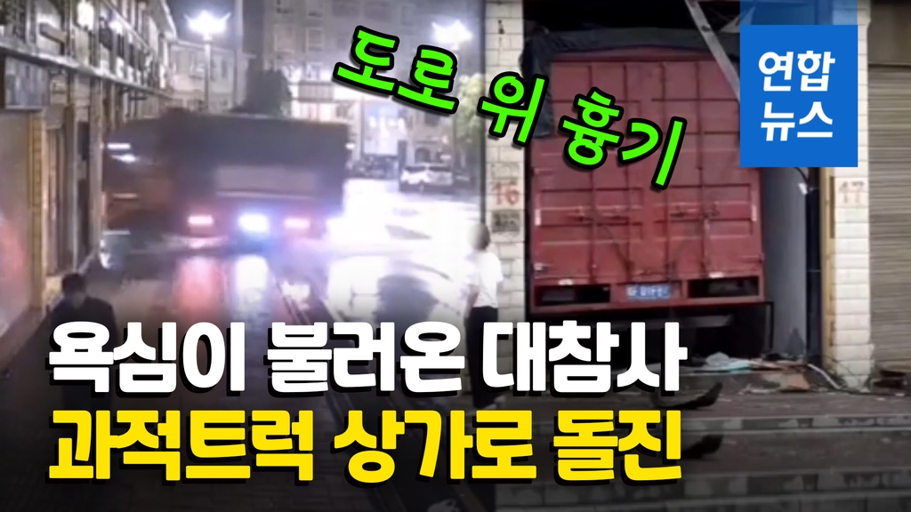 [영상] '달리는 흉기'…중국 과적 화물차의 위험천만한 돌진 - 2