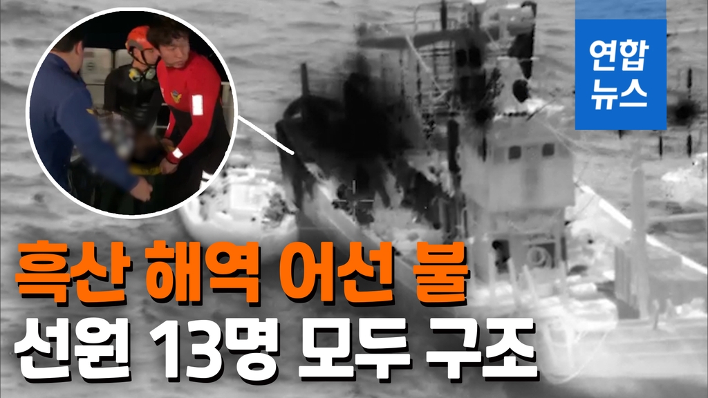 [영상] 흑산 해역 어선 화재…13명 전원 구조ㆍ1명 의식 되찾아 - 2