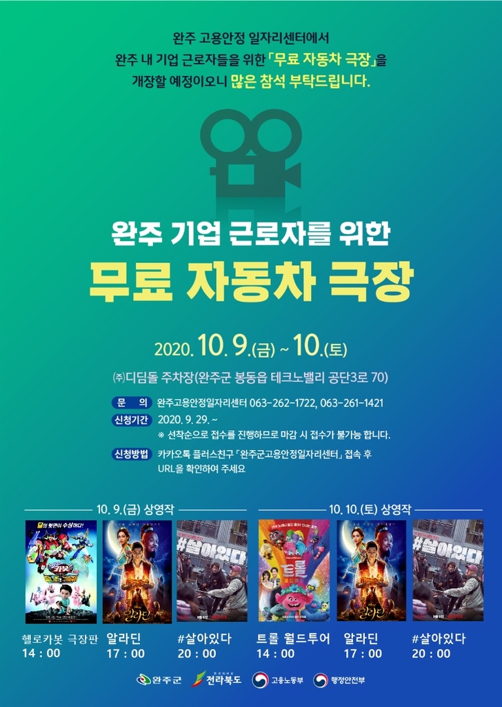 완주 무료 자동차 극장 안내 포스터