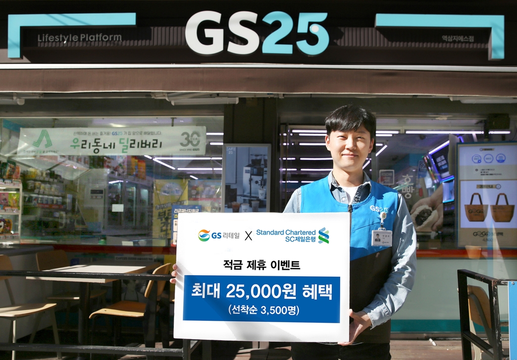 GS25-SC제일은행이 내놓은 퍼스트 가계적금