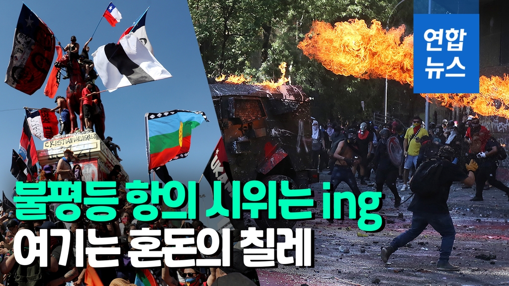 [영상] 칠레시위 1주년…시위대 불덩이 던지고 경찰 물대포로 응수 - 2
