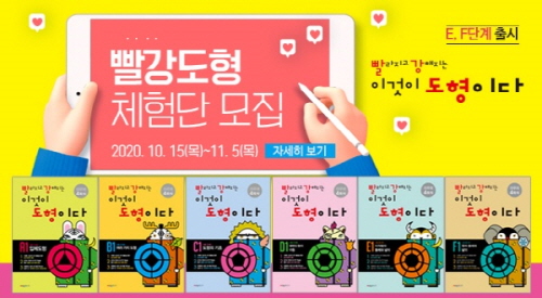 시매쓰출판, '빨강도형' E∼F단계 출시 기념 학부모 체험단 모집 - 1