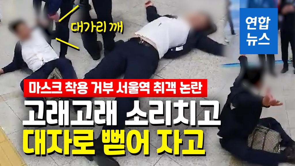 [영상] 서울역 바닥에 안방처럼 누워…30대 2명 '노마스크' 난동 - 2