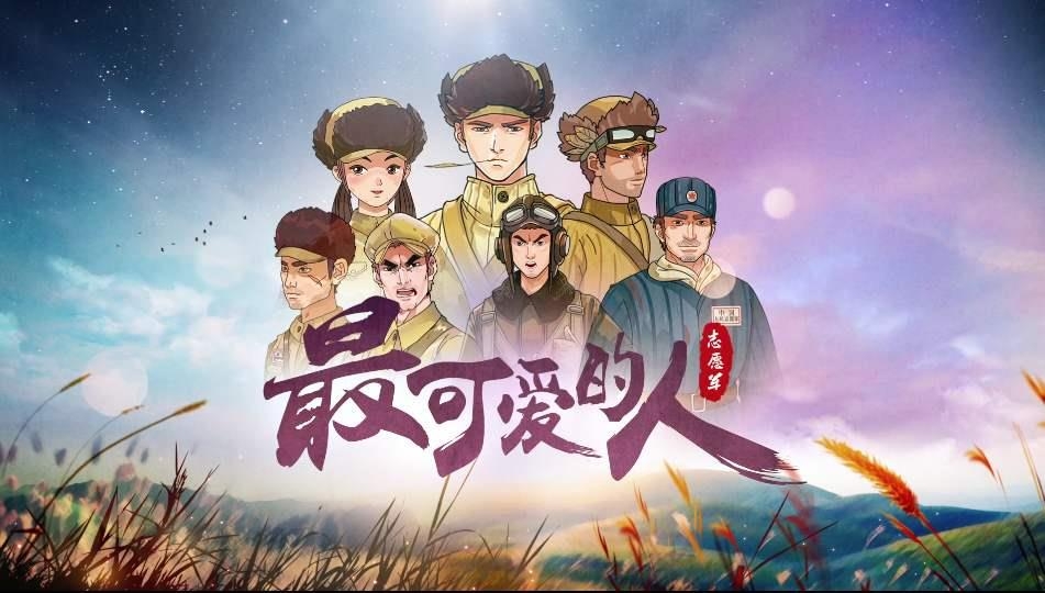 중국 애국주의 애니메이션 '가장 사랑스러운 사람'
