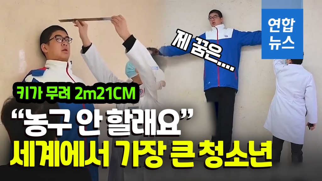 [영상] "농구 안 할래요"…2m21cm 세계 최장신 중학생의 꿈은? - 2