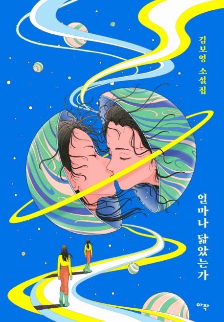 김보영이 10년간 써낸 SF 모음집 '얼마나 닮았는가' - 1