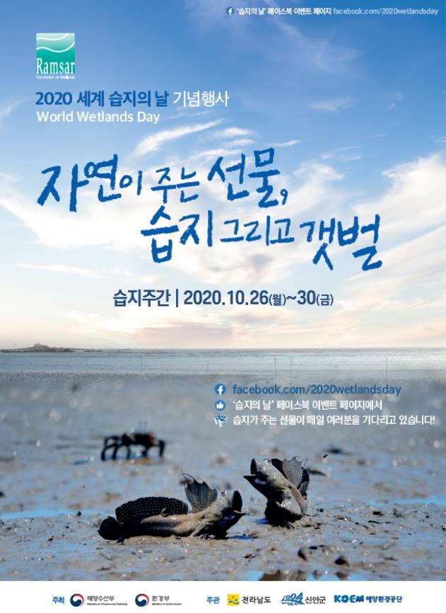 해수부 '습지주간' 포스터